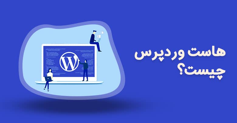 هاست-وردپرس