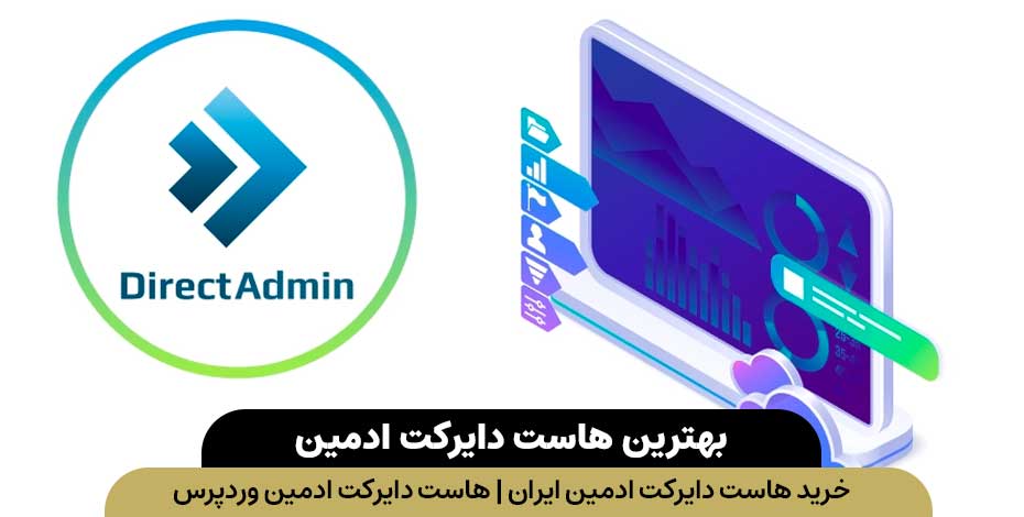 هاست-دایرکت-ادمین