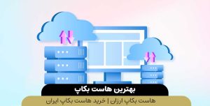 هاست-بکاپ