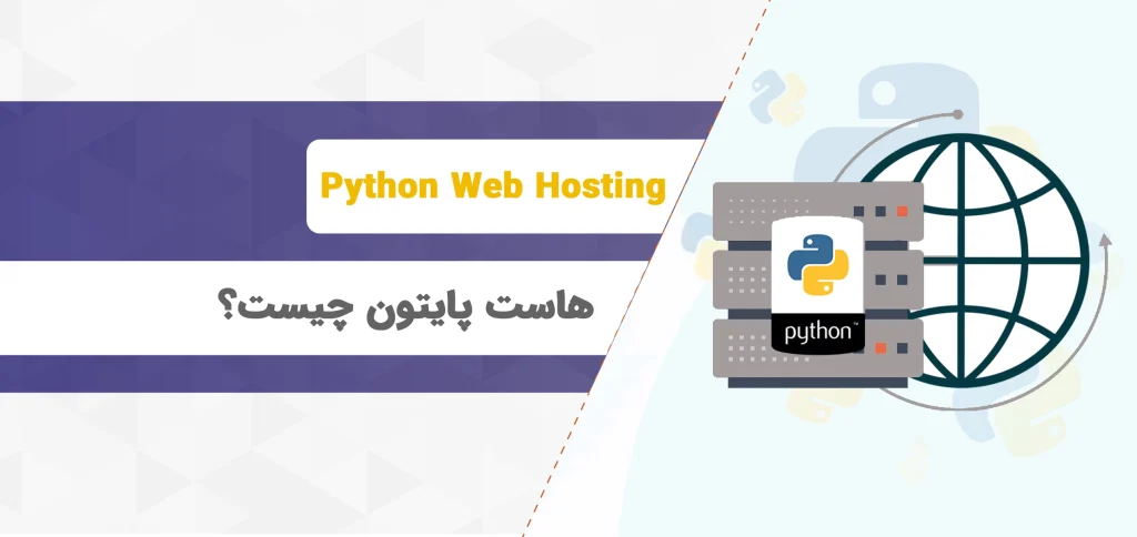 هاست-پایتون