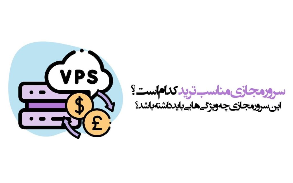 سرور-مجازی-مناسب-ترید