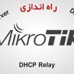 پیکربندی سرور DHCP روی میکروتیک – راهنمای کامل برای مبتدیان (گام‌به‌گام)