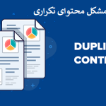 محتوای تکراری (Duplicate Content) چیست؟ تعریف، انواع و راهکارهای پیشگیری