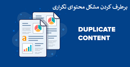 محتوای تکراری (Duplicate Content) چیست؟ تعریف، انواع و راهکارهای پیشگیری