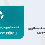 مراحل گامبهگام ارسال مدارک به ایرنیک برای دامنه ملی