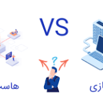 هاست اشتراکی در مقابل سرور مجازی: مزایا، معایب و بهترین کاربردها