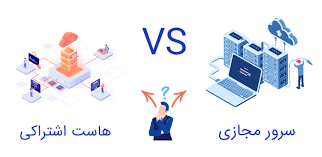 هاست اشتراکی در مقابل سرور مجازی: مزایا، معایب و بهترین کاربردها