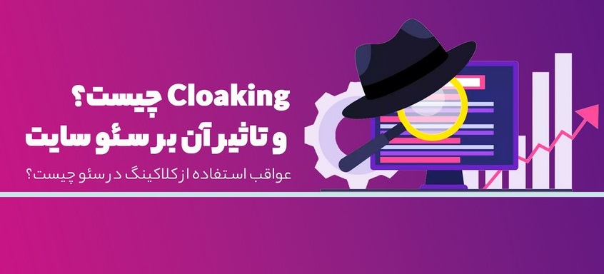 کلاکینگ (Cloaking) در سئو چیست؟ معرفی انواع و کاربردها
