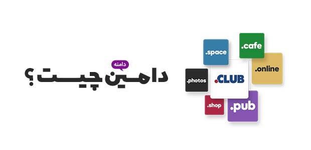 دامنه چیست؟ راهنمای ساده برای شروع کسب‌وکار آنلاین