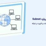 Subnet چیست؟ بررسی کامل نحوه عملکرد و کاربرد در شبکه