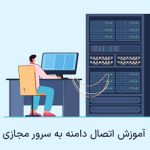 راهنمای گام‌به‌گام اتصال دامنه به VPS + آموزش تصویری