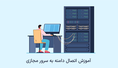 راهنمای گام‌به‌گام اتصال دامنه به VPS + آموزش تصویری
