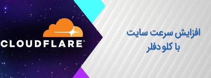 آموزش صفر تا صد کش کلودفلر برای افزایش سرعت و کاهش مصرف سرور