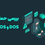 آشنایی با حملات DoS و DDoS – انواع متدها و راهکارهای دفاعی