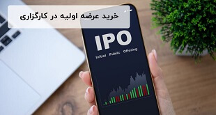 خرید عرضه اولیه بدون نقدینگی در بورس