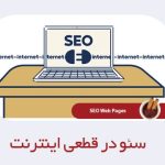 استراتژی‌های حفظ سئو و دسترسی کاربران در شرایط محدودیت اینترنت بین‌الملل ایران