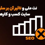 چگونه در زمان اختلال اینترنت بین‌الملل در Iran سئو داخلی سایت را تقویت کنیم؟