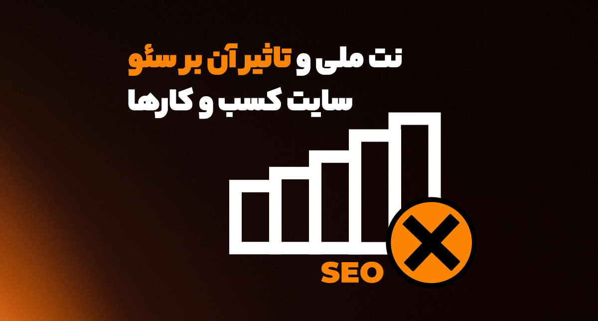 چگونه در زمان اختلال اینترنت بین‌الملل در Iran سئو داخلی سایت را تقویت کنیم؟