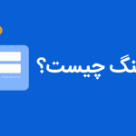 فیشینگ چیست؟ آشنایی با روش‌های کلاهبرداری و راه‌های جلوگیری از Phishing