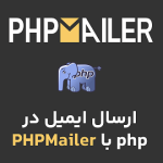 آموزش کار با PHPMailer در هاست ابری به زبان ساده