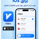 آموزش نصب و راهاندازی برنامه V2Ray در آیفون ios